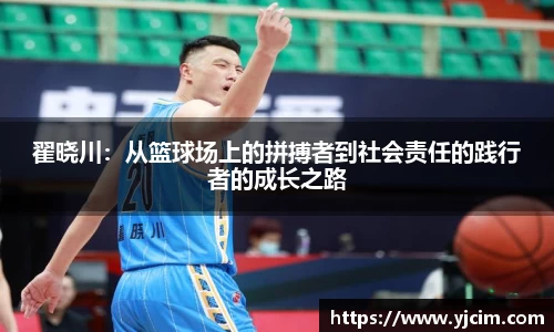 翟晓川:从篮球场上的拼搏者到社会责任的践行者的成长之路