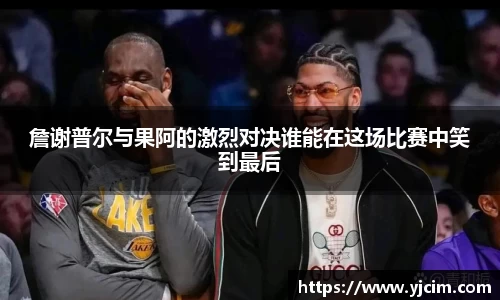 詹谢普尔与果阿的激烈对决谁能在这场比赛中笑到最后