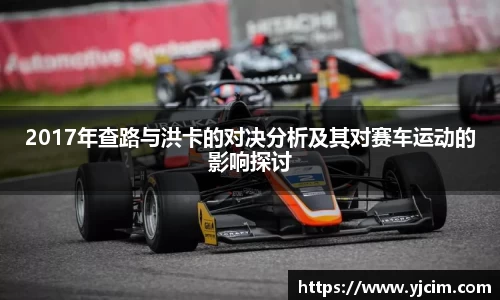 2017年查路与洪卡的对决分析及其对赛车运动的影响探讨