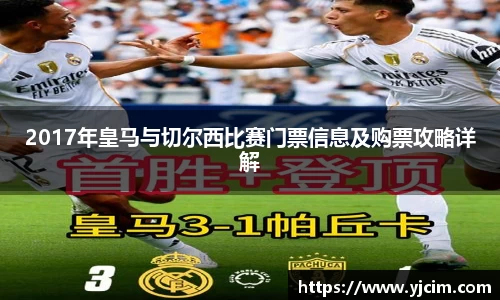 2017年皇马与切尔西比赛门票信息及购票攻略详解