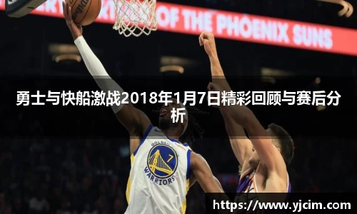 勇士与快船激战2018年1月7日精彩回顾与赛后分析