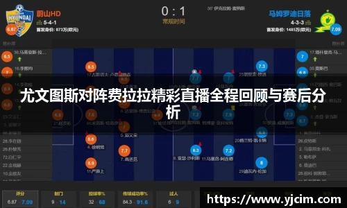 尤文图斯对阵费拉拉精彩直播全程回顾与赛后分析