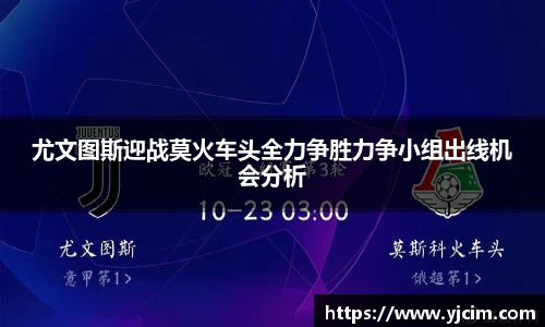 尤文图斯迎战莫火车头全力争胜力争小组出线机会分析